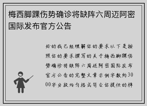 梅西脚踝伤势确诊将缺阵六周迈阿密国际发布官方公告