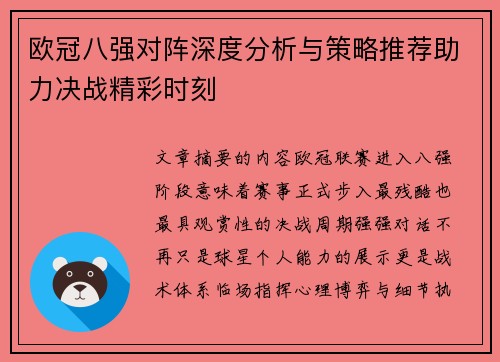 欧冠八强对阵深度分析与策略推荐助力决战精彩时刻