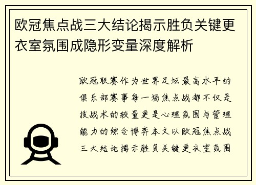 欧冠焦点战三大结论揭示胜负关键更衣室氛围成隐形变量深度解析 欧冠焦点战三大结论揭示胜负关键更衣室氛围成隐形变量深度解析