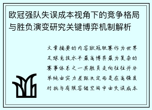 欧冠强队失误成本视角下的竞争格局与胜负演变研究关键博弈机制解析