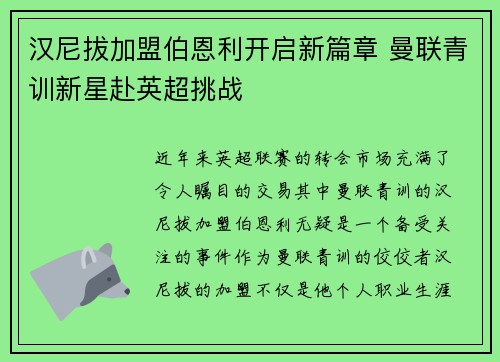 汉尼拔加盟伯恩利开启新篇章 曼联青训新星赴英超挑战 汉尼拔加盟伯恩利开启新篇章 曼联青训新星赴英超挑战