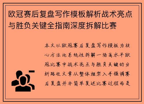 欧冠赛后复盘写作模板解析战术亮点与胜负关键全指南深度拆解比赛 欧冠赛后复盘写作模板解析战术亮点与胜负关键全指南深度拆解比赛