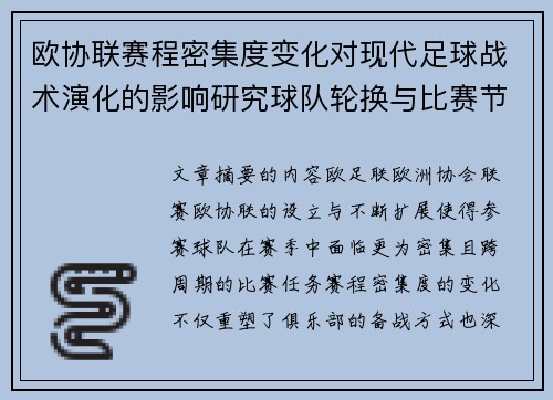 欧协联赛程密集度变化对现代足球战术演化的影响研究球队轮换与比赛节奏 欧协联赛程密集度变化对现代足球战术演化的影响研究球队轮换与比赛节奏