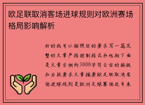 欧足联取消客场进球规则对欧洲赛场格局影响解析
