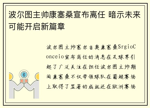 波尔图主帅康塞桑宣布离任 暗示未来可能开启新篇章