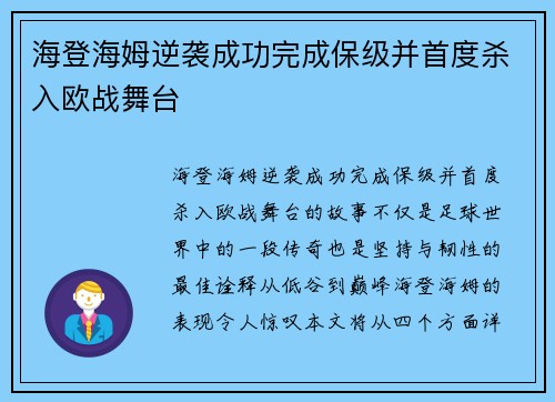 海登海姆逆袭成功完成保级并首度杀入欧战舞台