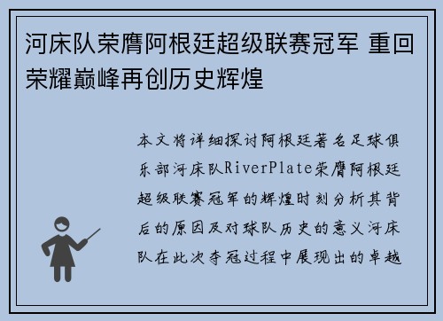 河床队荣膺阿根廷超级联赛冠军 重回荣耀巅峰再创历史辉煌
