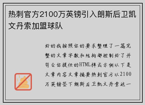 热刺官方2100万英镑引入朗斯后卫凯文丹索加盟球队 热刺官方2100万英镑引入朗斯后卫凯文丹索加盟球队