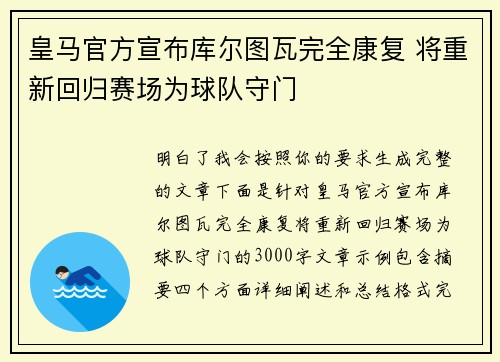 皇马官方宣布库尔图瓦完全康复 将重新回归赛场为球队守门
