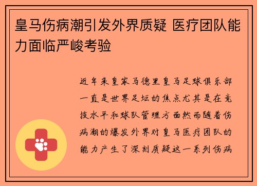 皇马伤病潮引发外界质疑 医疗团队能力面临严峻考验 皇马伤病潮引发外界质疑 医疗团队能力面临严峻考验