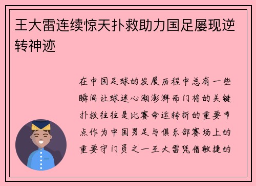 王大雷连续惊天扑救助力国足屡现逆转神迹
