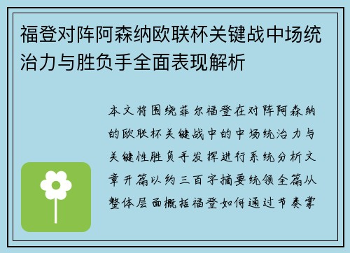 福登对阵阿森纳欧联杯关键战中场统治力与胜负手全面表现解析