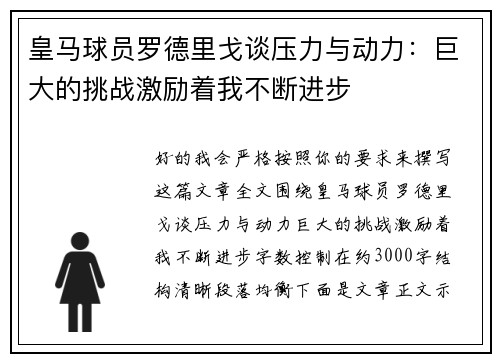 皇马球员罗德里戈谈压力与动力：巨大的挑战激励着我不断进步