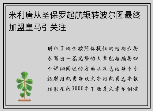 米利唐从圣保罗起航辗转波尔图最终加盟皇马引关注 米利唐从圣保罗起航辗转波尔图最终加盟皇马引关注