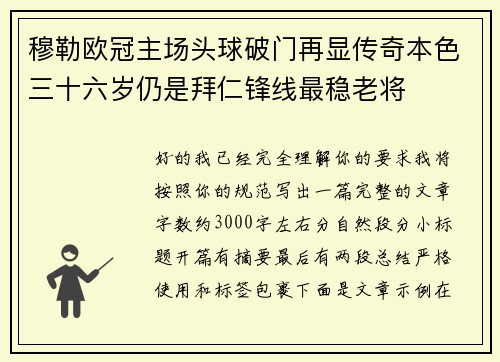 穆勒欧冠主场头球破门再显传奇本色三十六岁仍是拜仁锋线最稳老将