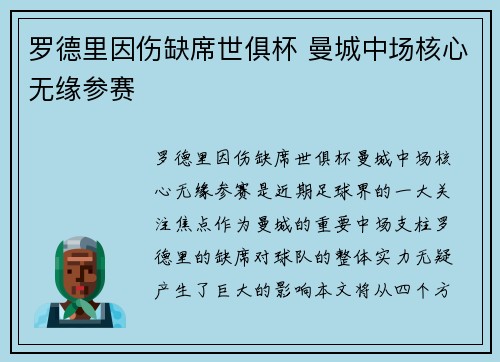 罗德里因伤缺席世俱杯 曼城中场核心无缘参赛 罗德里因伤缺席世俱杯 曼城中场核心无缘参赛
