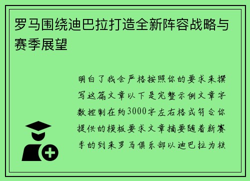 罗马围绕迪巴拉打造全新阵容战略与赛季展望