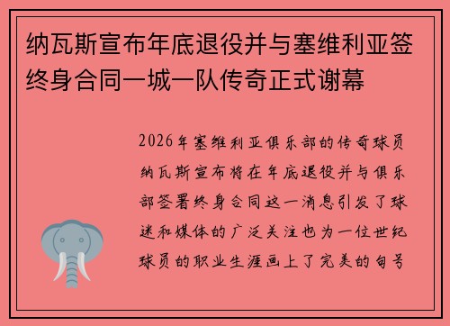 纳瓦斯宣布年底退役并与塞维利亚签终身合同一城一队传奇正式谢幕 纳瓦斯宣布年底退役并与塞维利亚签终身合同一城一队传奇正式谢幕
