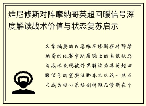 维尼修斯对阵摩纳哥英超回暖信号深度解读战术价值与状态复苏启示