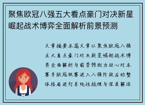 聚焦欧冠八强五大看点豪门对决新星崛起战术博弈全面解析前景预测