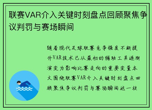 联赛VAR介入关键时刻盘点回顾聚焦争议判罚与赛场瞬间