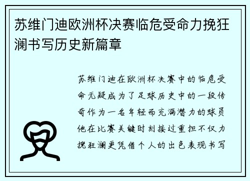 苏维门迪欧洲杯决赛临危受命力挽狂澜书写历史新篇章