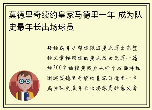 莫德里奇续约皇家马德里一年 成为队史最年长出场球员