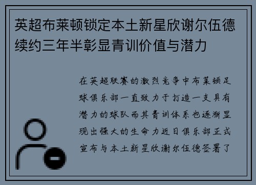 英超布莱顿锁定本土新星欣谢尔伍德续约三年半彰显青训价值与潜力 英超布莱顿锁定本土新星欣谢尔伍德续约三年半彰显青训价值与潜力
