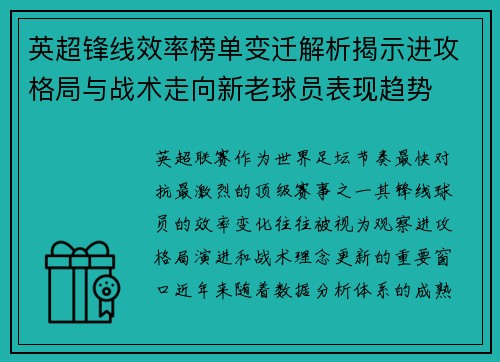 英超锋线效率榜单变迁解析揭示进攻格局与战术走向新老球员表现趋势 英超锋线效率榜单变迁解析揭示进攻格局与战术走向新老球员表现趋势
