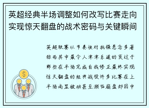 英超经典半场调整如何改写比赛走向实现惊天翻盘的战术密码与关键瞬间