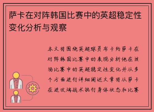 萨卡在对阵韩国比赛中的英超稳定性变化分析与观察