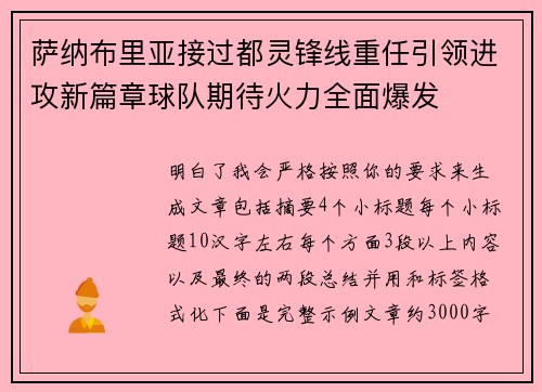 萨纳布里亚接过都灵锋线重任引领进攻新篇章球队期待火力全面爆发