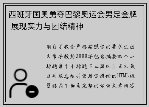 西班牙国奥勇夺巴黎奥运会男足金牌 展现实力与团结精神