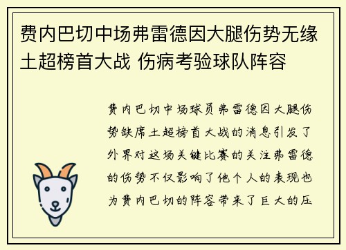 费内巴切中场弗雷德因大腿伤势无缘土超榜首大战 伤病考验球队阵容