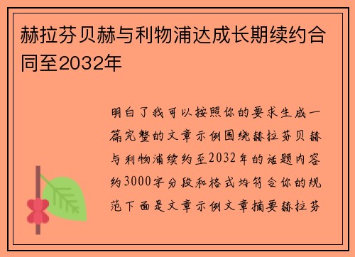 赫拉芬贝赫与利物浦达成长期续约合同至2032年 赫拉芬贝赫与利物浦达成长期续约合同至2032年