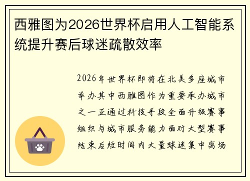 西雅图为2026世界杯启用人工智能系统提升赛后球迷疏散效率