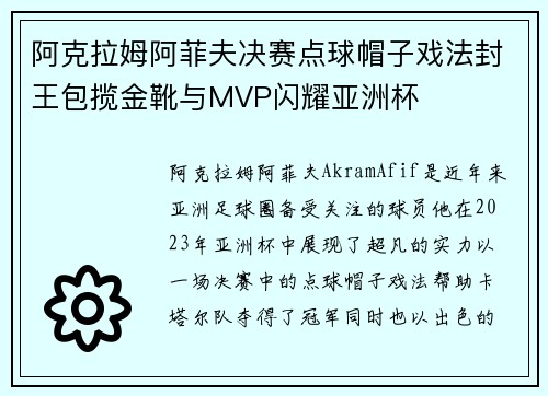 阿克拉姆阿菲夫决赛点球帽子戏法封王包揽金靴与MVP闪耀亚洲杯