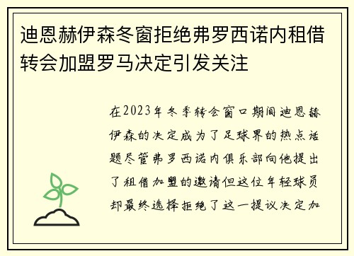 迪恩赫伊森冬窗拒绝弗罗西诺内租借转会加盟罗马决定引发关注