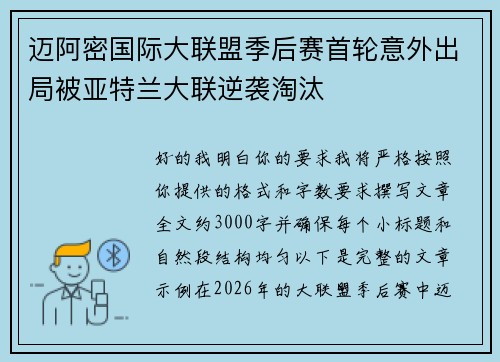 迈阿密国际大联盟季后赛首轮意外出局被亚特兰大联逆袭淘汰
