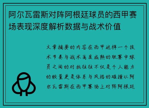阿尔瓦雷斯对阵阿根廷球员的西甲赛场表现深度解析数据与战术价值