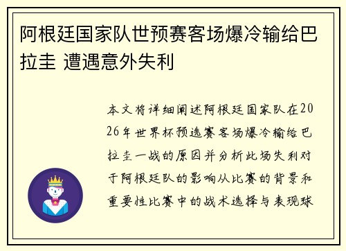 阿根廷国家队世预赛客场爆冷输给巴拉圭 遭遇意外失利