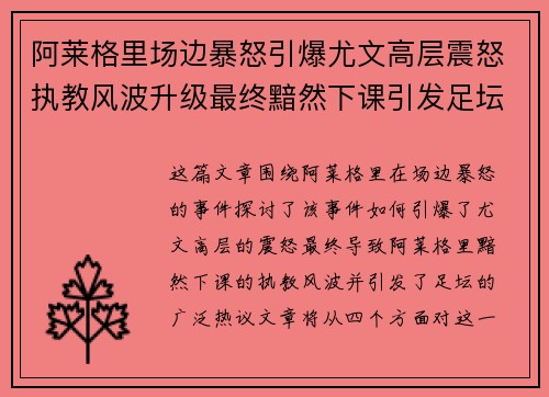 阿莱格里场边暴怒引爆尤文高层震怒执教风波升级最终黯然下课引发足坛热议