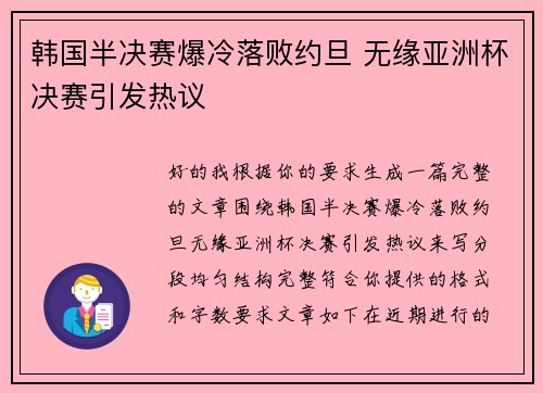 韩国半决赛爆冷落败约旦 无缘亚洲杯决赛引发热议