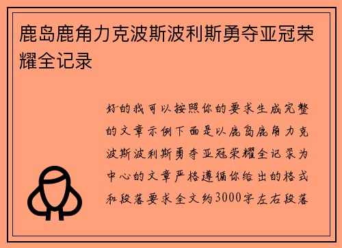 鹿岛鹿角力克波斯波利斯勇夺亚冠荣耀全记录