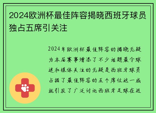 2024欧洲杯最佳阵容揭晓西班牙球员独占五席引关注