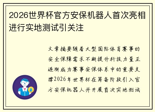 2026世界杯官方安保机器人首次亮相进行实地测试引关注