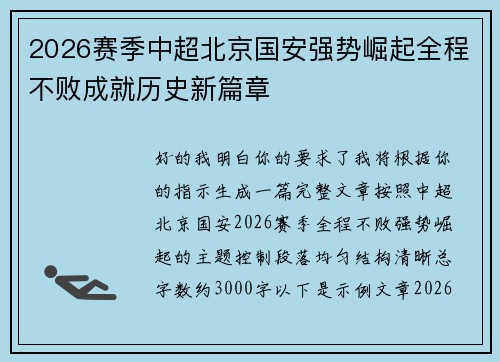 2026赛季中超北京国安强势崛起全程不败成就历史新篇章