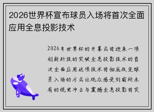 2026世界杯宣布球员入场将首次全面应用全息投影技术